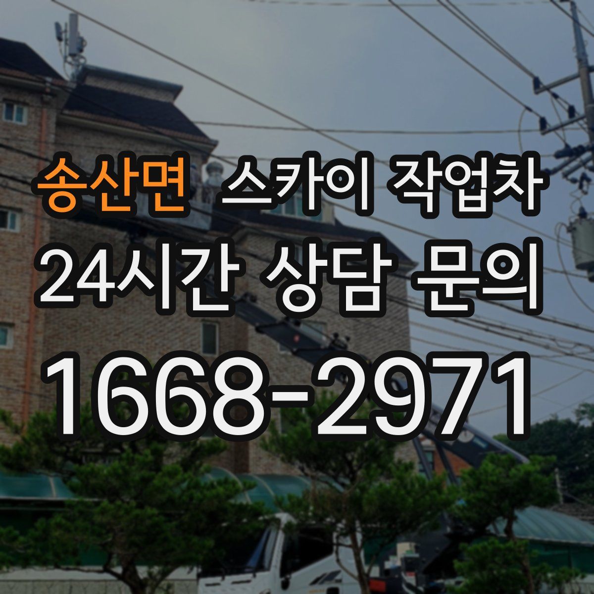 송산면 스카이 작업차