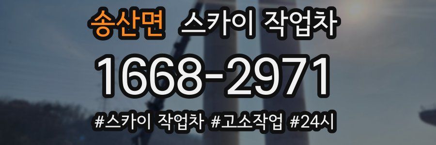 송산면 스카이 작업차