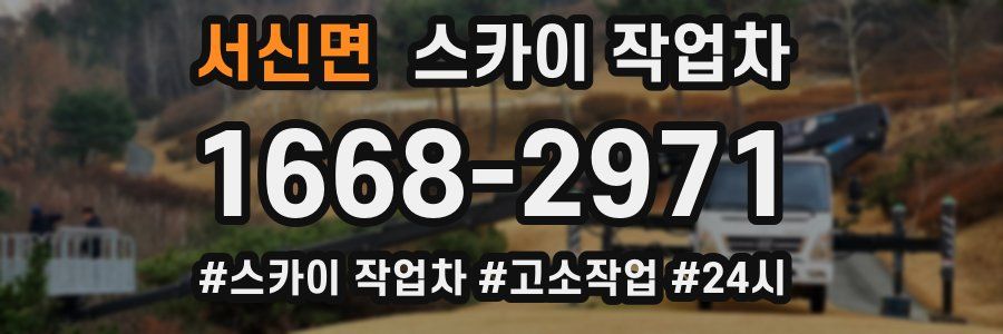 서신면 스카이 작업차