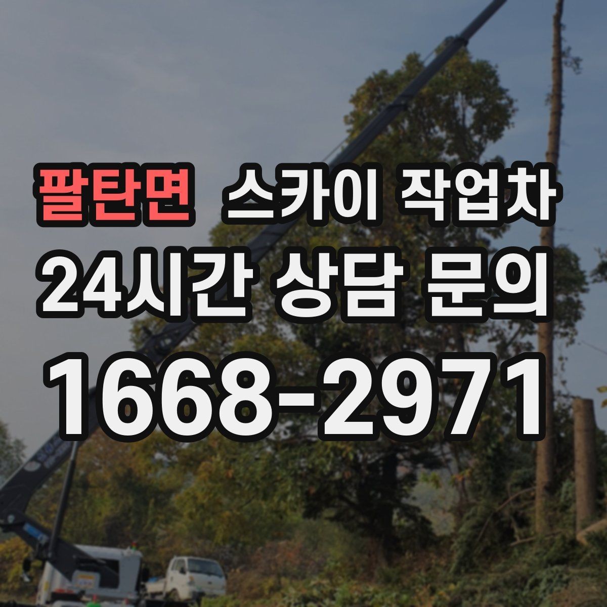 팔탄면 스카이 작업차 간판 재설치 전 위치 재확인 팁