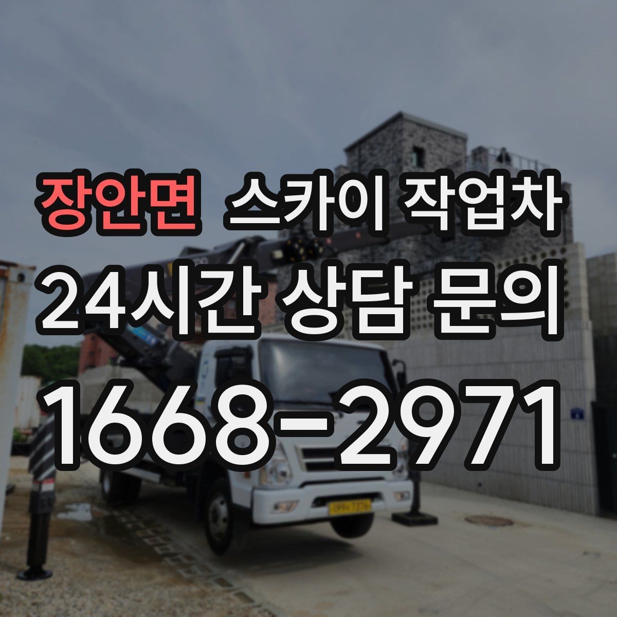 장안면 스카이 작업차 실외기 작업과 배관 정리를 같이 할 때