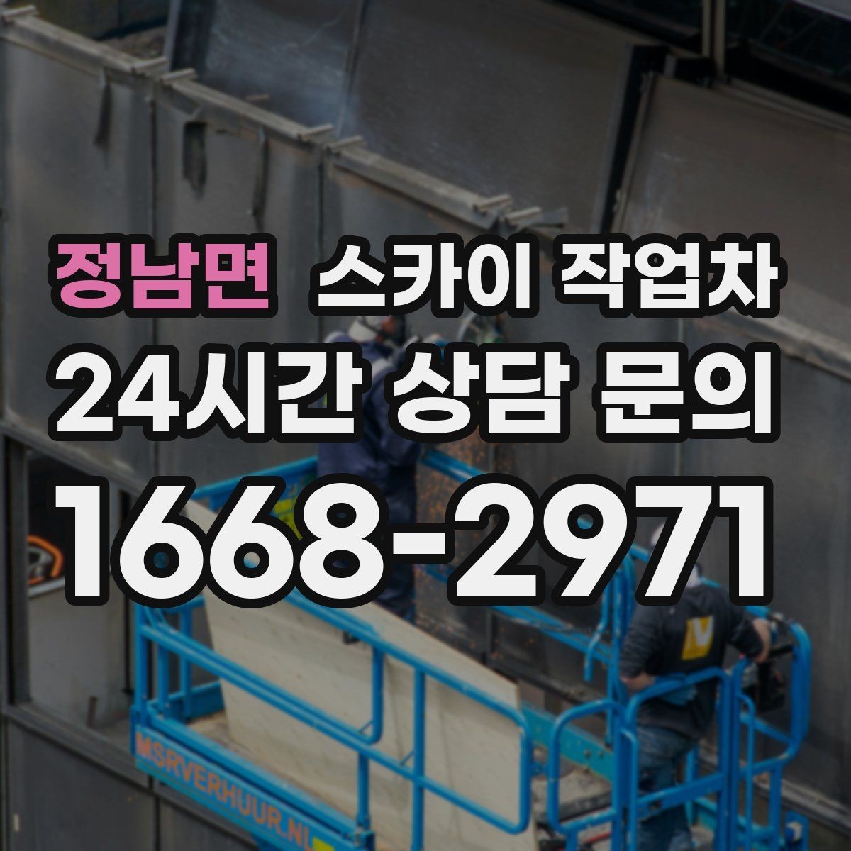 정남면 스카이 작업차 옥상 설비 점검을 위한 안전 접근