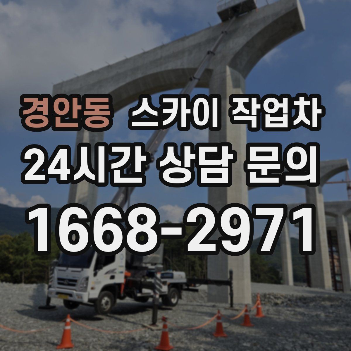 경안동 스카이 작업차 창틀 코킹이 들뜨면 누수 위험 점검