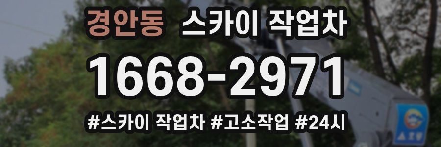 경안동 스카이 작업차