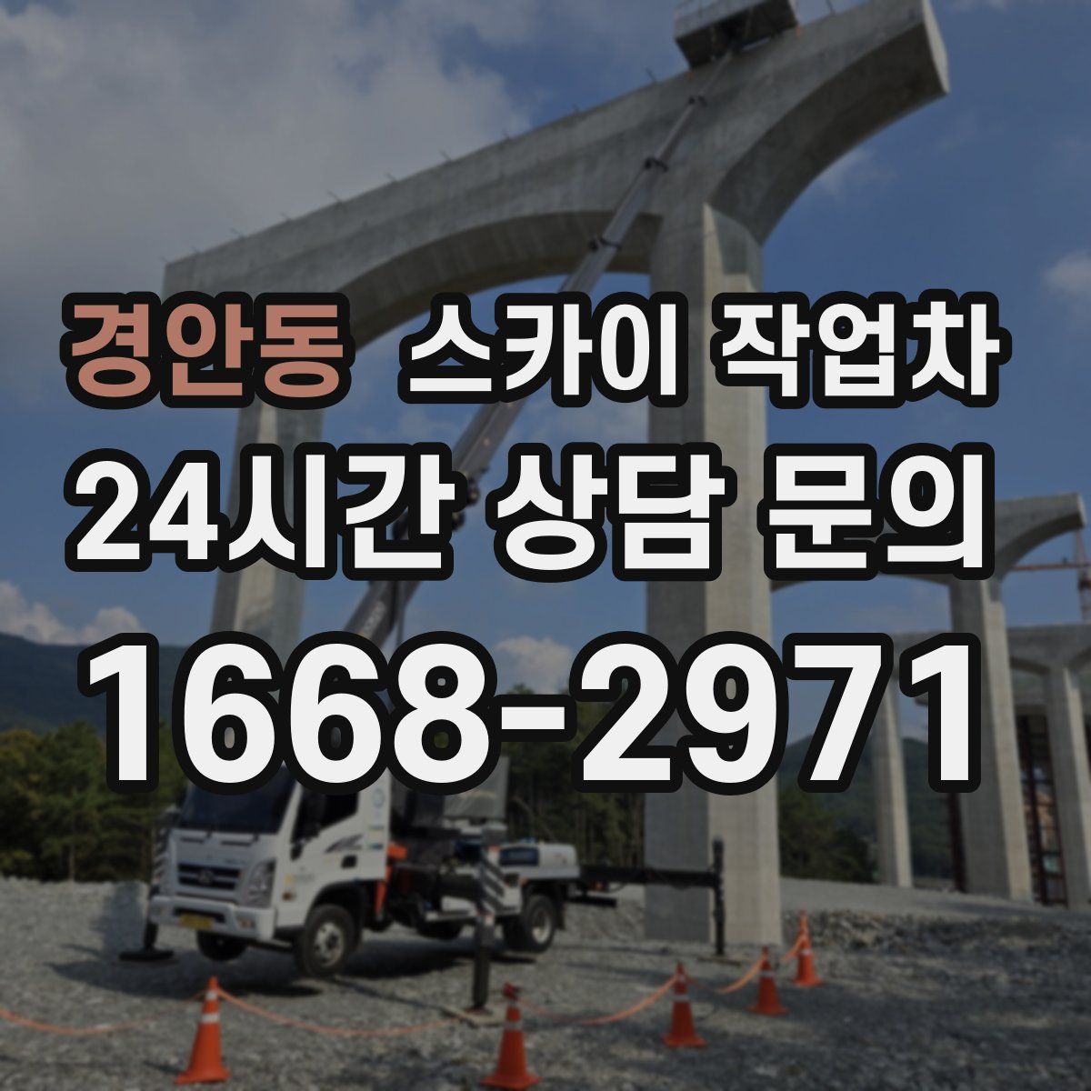 경안동 스카이 작업차