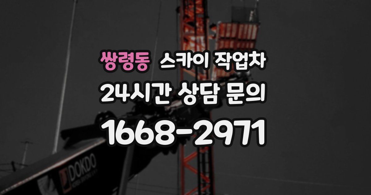 쌍령동 스카이 작업차