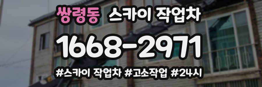 쌍령동 스카이 작업차