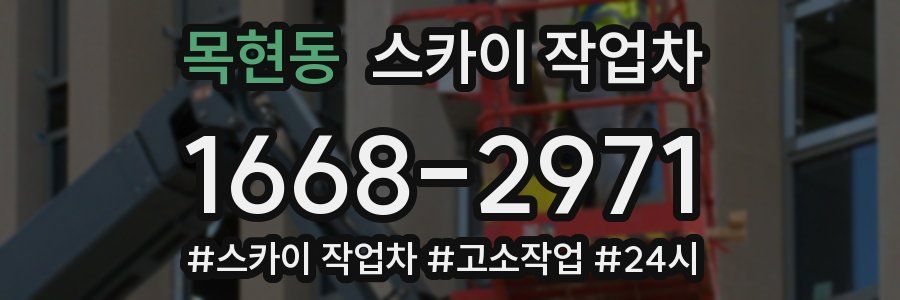 목현동 스카이 작업차