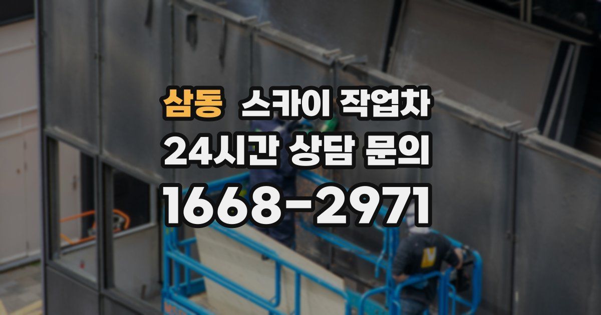 삼동 스카이 작업차