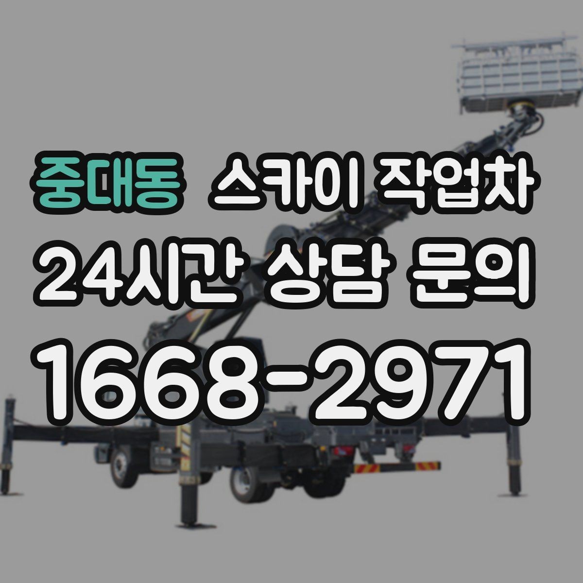 중대동 스카이 작업차 외벽 페인트 작업을 깔끔히 진행하기
