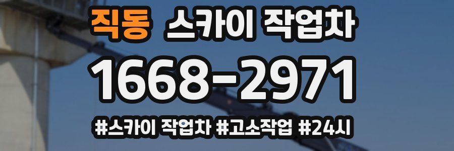 직동 스카이 작업차