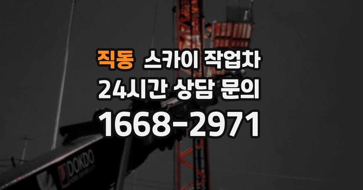 직동 스카이 작업차