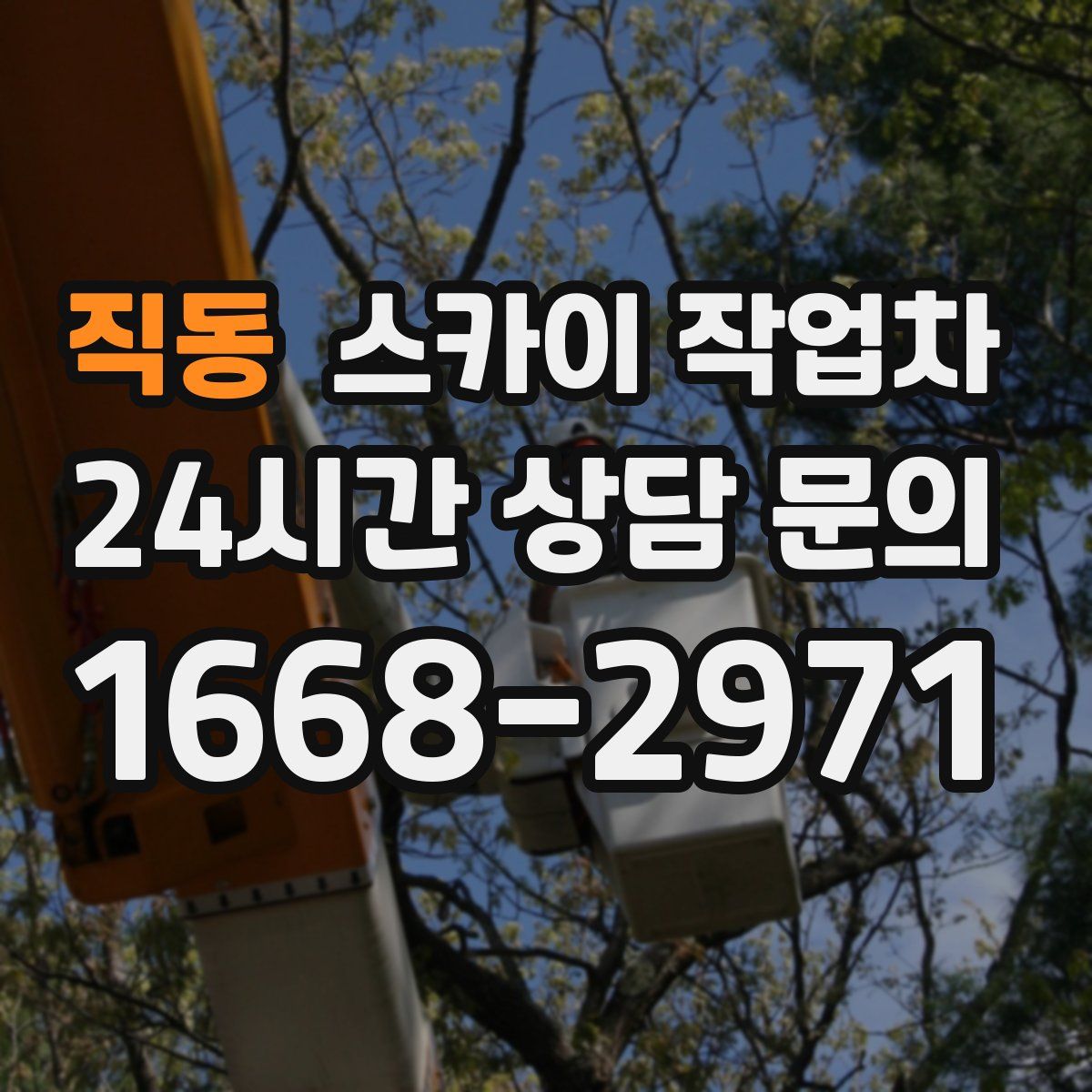 직동 스카이 작업차