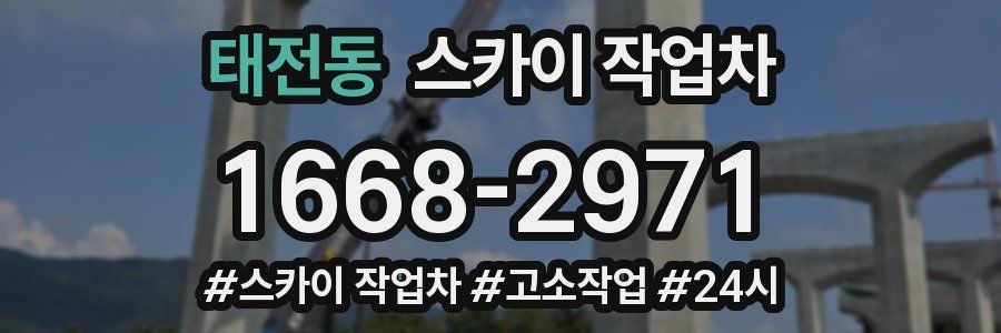 태전동 스카이 작업차