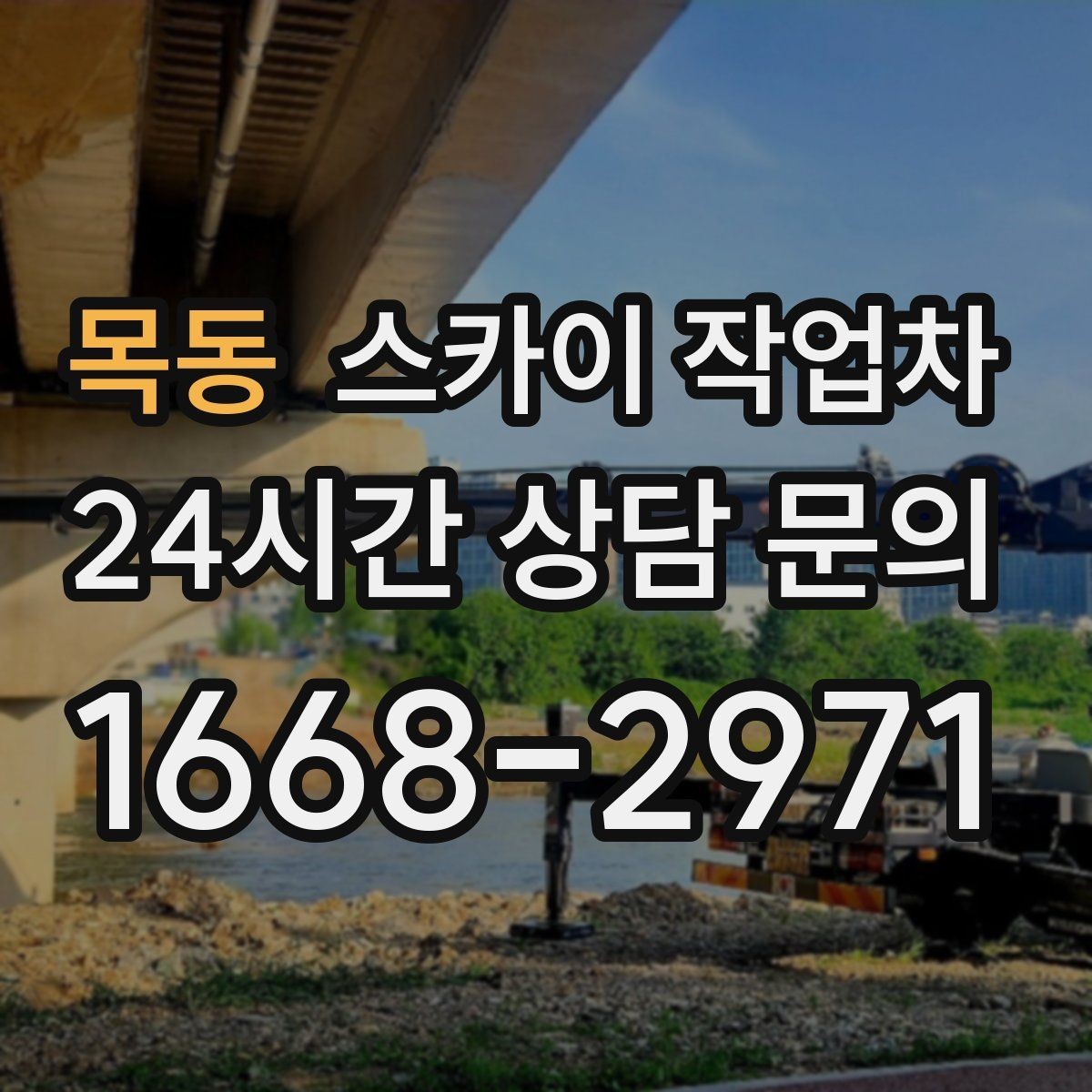 목동 스카이 작업차 지하주차장 출입구 높이 확인이 필요