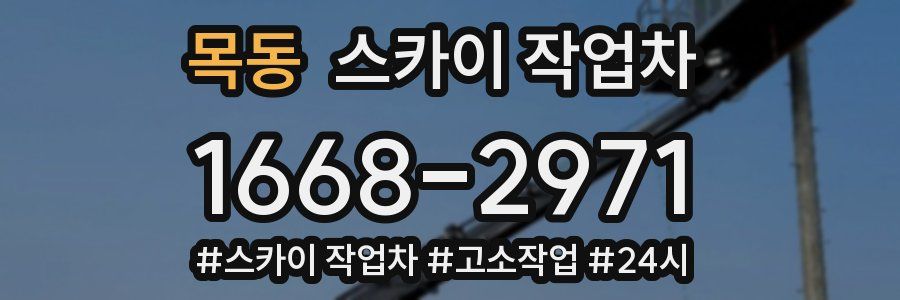 목동 스카이 작업차