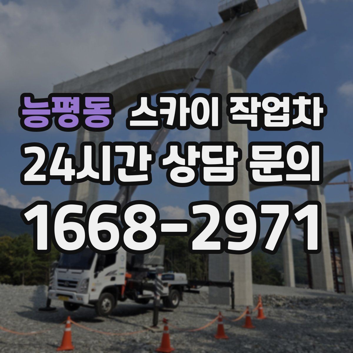 능평동 스카이 작업차 간이 무대 조명 설치를 고소에서 진행