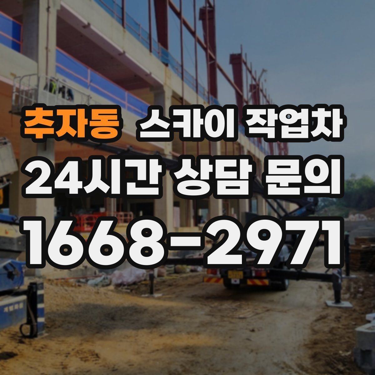 추자동 스카이 작업차 높이와 작업 시간에 따른 비용 기준