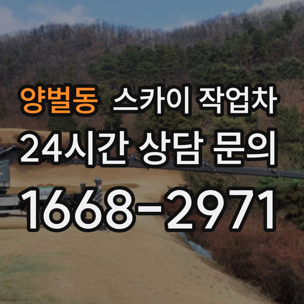 양벌동 스카이 작업차