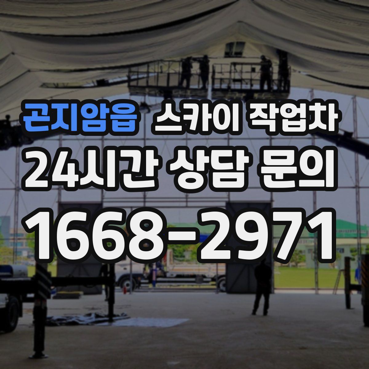 곤지암읍 스카이 작업차