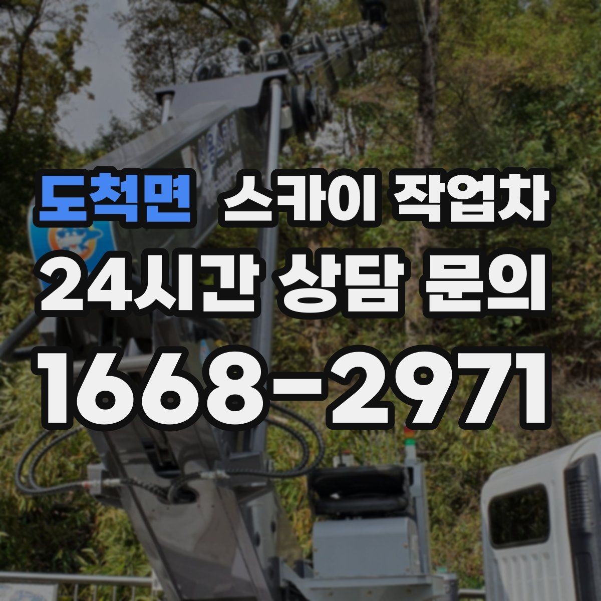 도척면 스카이 작업차 옥외 방송 장비 점검이 높은 곳이라면