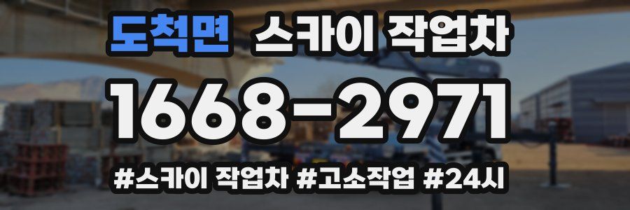 도척면 스카이 작업차