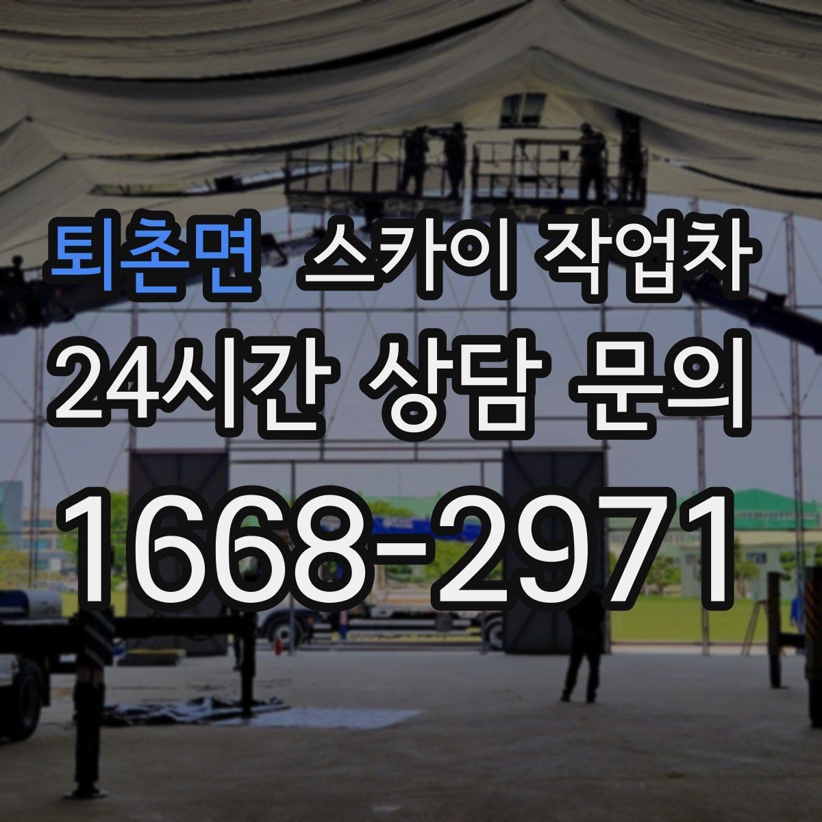 퇴촌면 스카이 작업차 간판 교체를 고민 중이라면 점검부터