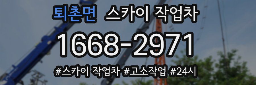 퇴촌면 스카이 작업차