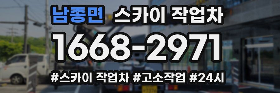 남종면 스카이 작업차