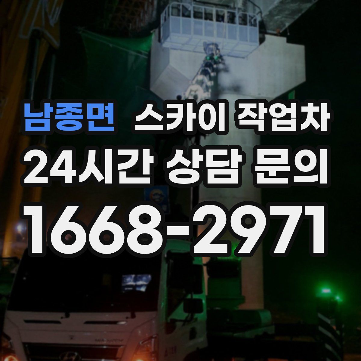 남종면 스카이 작업차