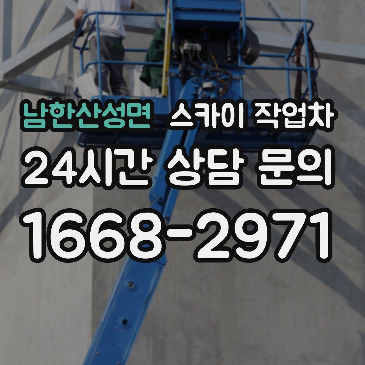 남한산성면 스카이 작업차 빗물 유입 의심 구간 외벽 점검