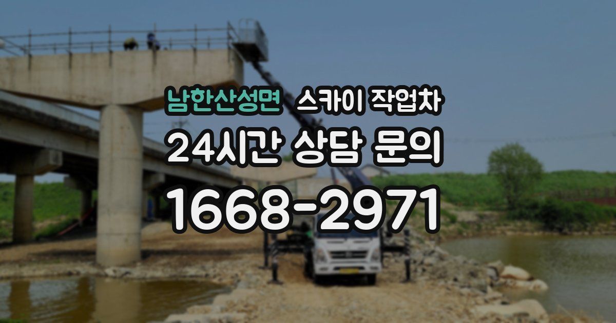 남한산성면 스카이 작업차