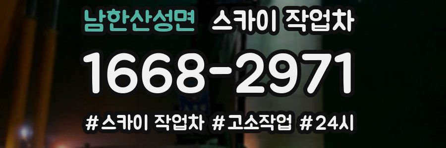 남한산성면 스카이 작업차