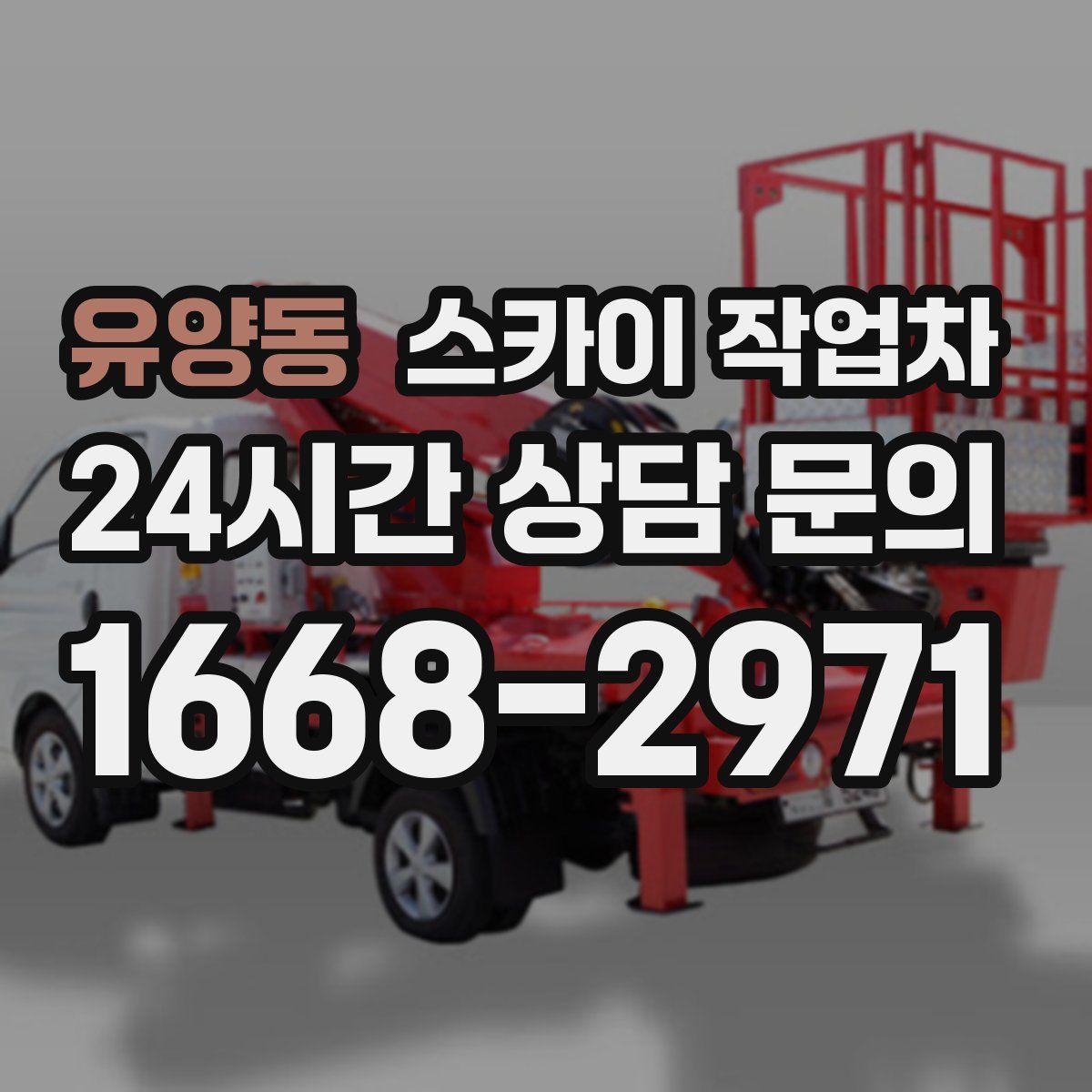 유양동 스카이 작업차