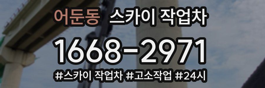 어둔동 스카이 작업차