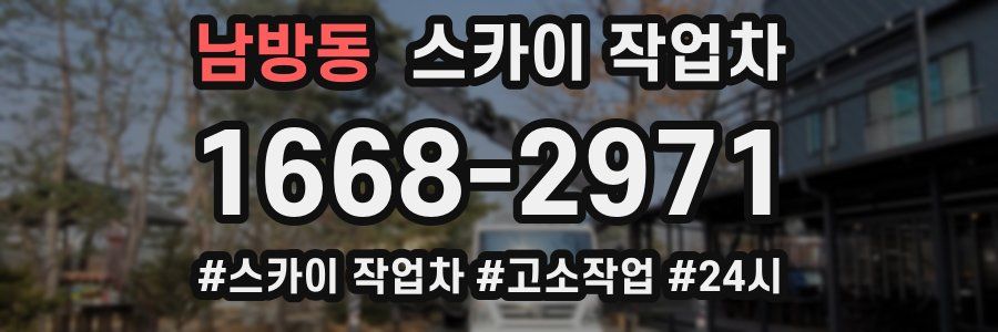 남방동 스카이 작업차