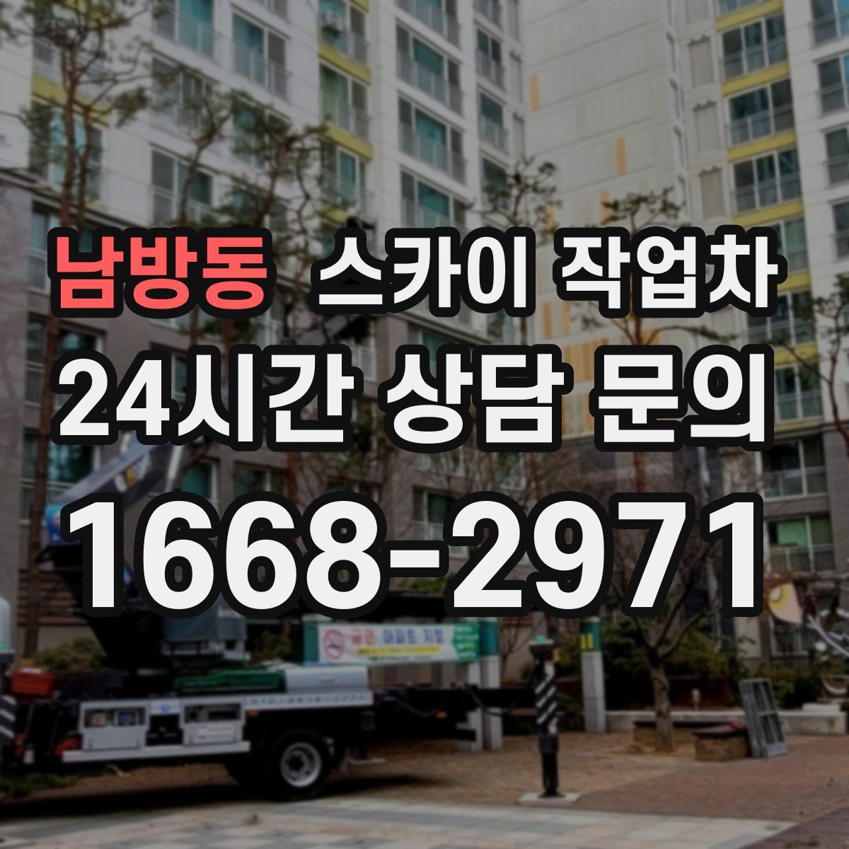 남방동 스카이 작업차