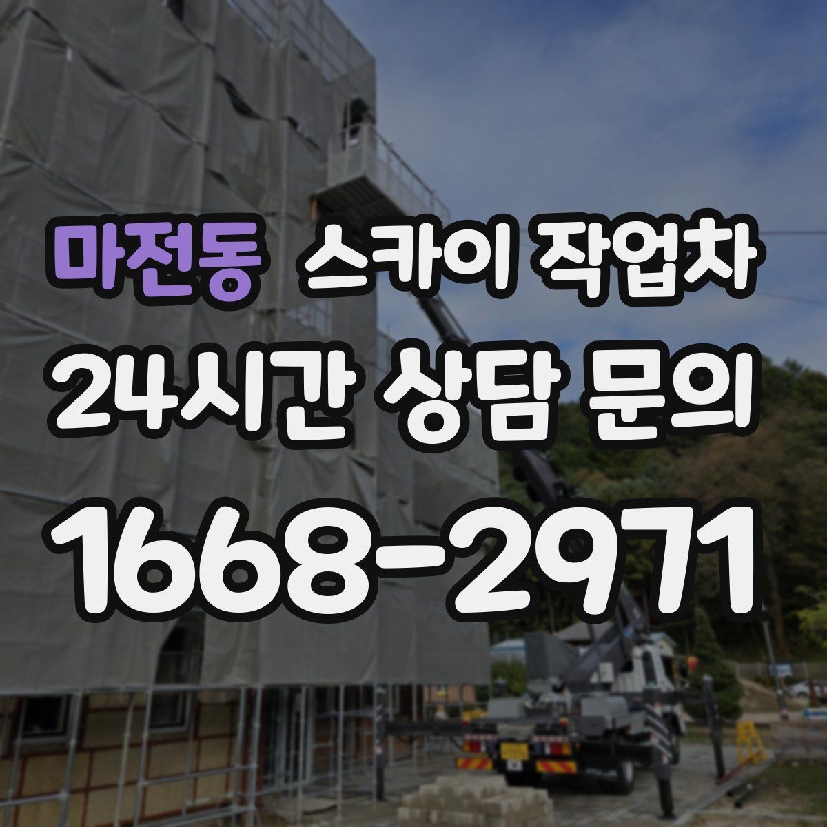 마전동 스카이 작업차 간판 교체 일정이 촉박할 때 대처