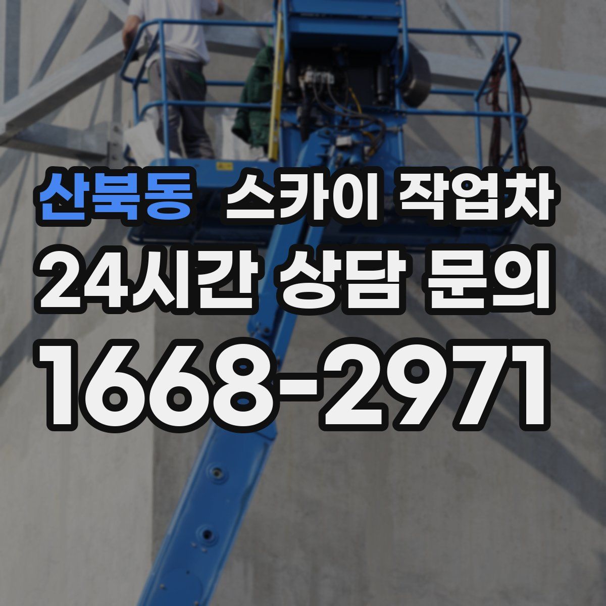 산북동 스카이 작업차