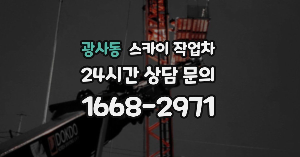 광사동 스카이 작업차