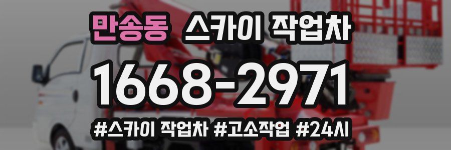 만송동 스카이 작업차