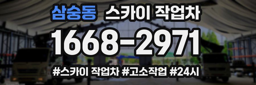 삼숭동 스카이 작업차