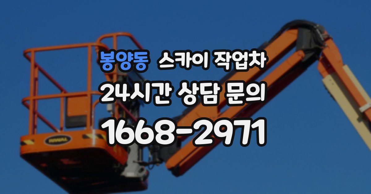 봉양동 스카이 작업차