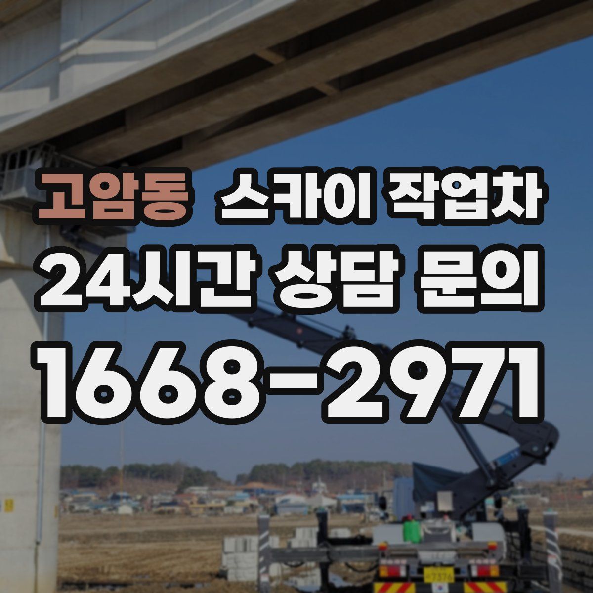 고암동 스카이 작업차