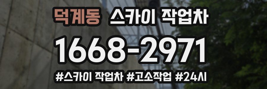 덕계동 스카이 작업차