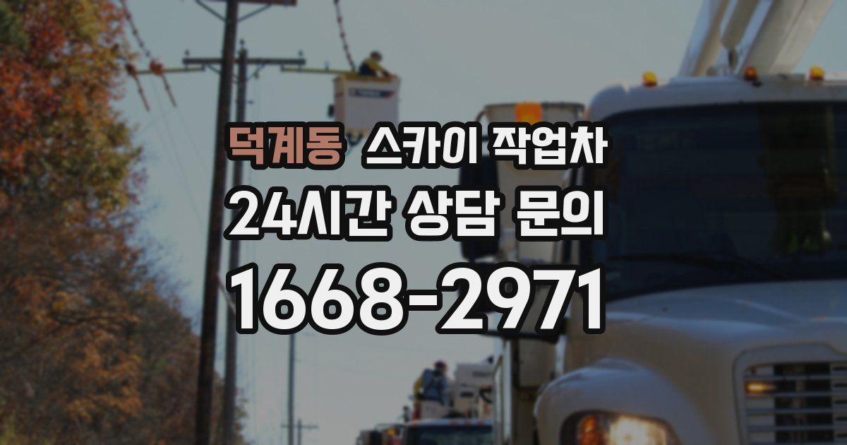 덕계동 스카이 작업차