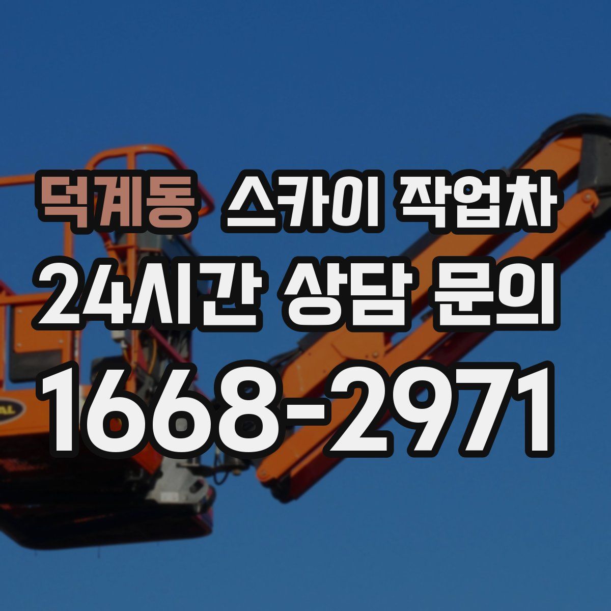 덕계동 스카이 작업차