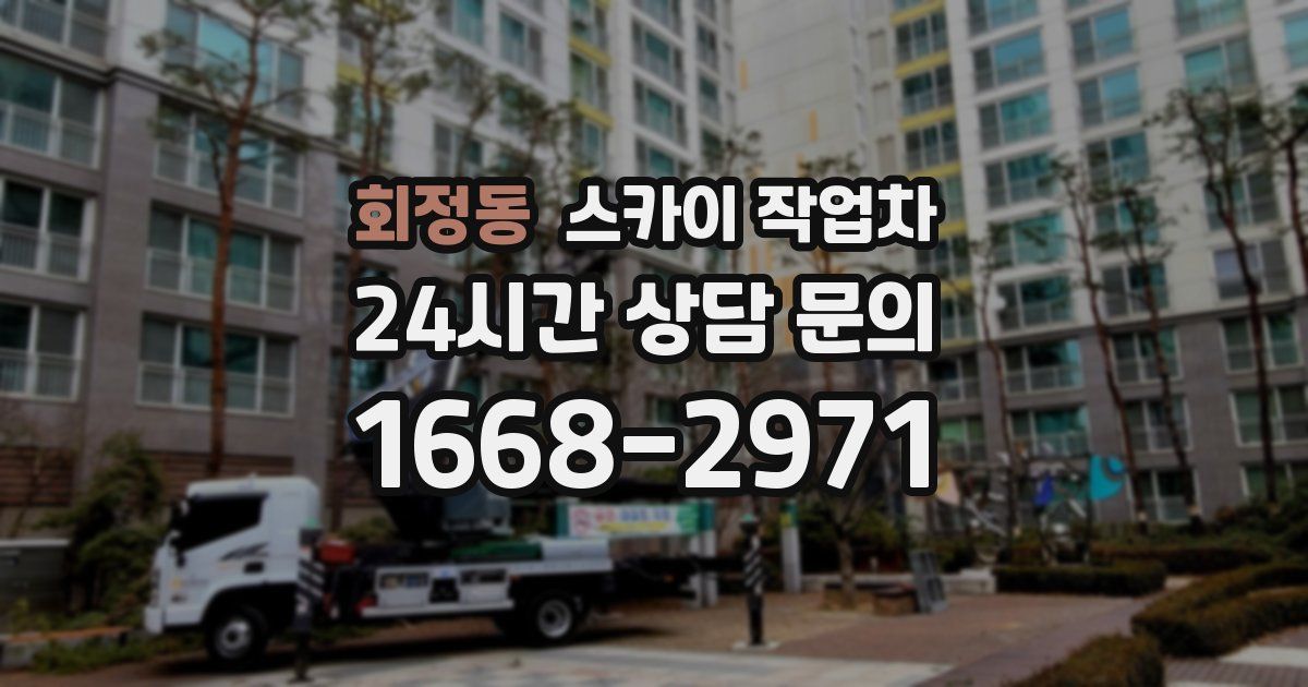 회정동 스카이 작업차