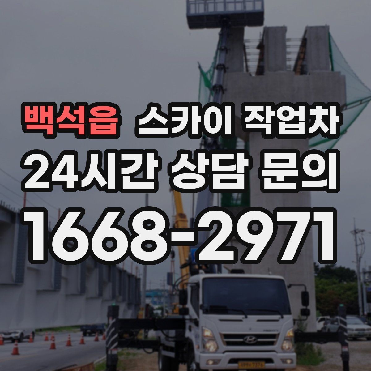 백석읍 스카이 작업차 간단 작업도 장비가 필요한 이유