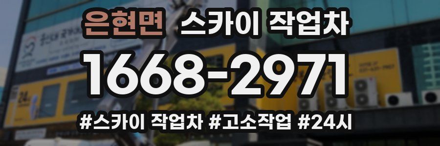 은현면 스카이 작업차